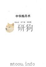 中华炼丹术   1995  PDF电子版封面  7536330081  张迪光，彭平建，李轶歇 