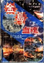 金岛血魂  金门大血战   1992  PDF电子版封面  7805575177  陈驰著 