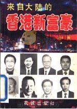 来自大陆的香港新富豪   1993  PDF电子版封面  7536015283  亦知编 