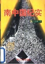 南中国纪实   1992  PDF电子版封面  7220017413  王志纲著 