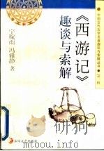 《西游记》趣谈与索解   1997  PDF电子版封面  7531317796  宁稼雨，冯雅静著 