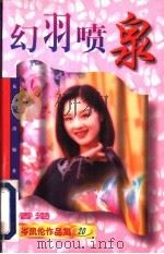 幻羽喷泉   1997  PDF电子版封面  7536006934  （香港）岑凯伦著 