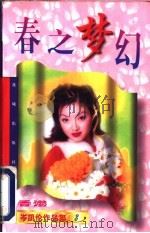 春之梦幻   1997  PDF电子版封面  7536012772  （香港）岑凯伦著 