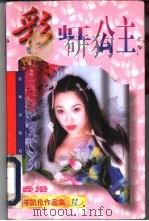 彩虹公主   1997  PDF电子版封面  7536015453  （香港）岑凯伦著 