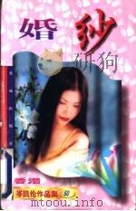 婚纱   1997  PDF电子版封面  7536027028  （香港）岑凯伦著 