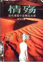 情殇：当代情爱小说精品大系  续集A卷   1994  PDF电子版封面  7801140354  青羊主编 