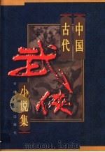 中国古代武侠小说集  第1卷（1998 PDF版）