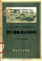 提升、运输、排水和照明   1959  PDF电子版封面  15035·945  北京矿业学院编 
