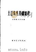 土法炼焦基础知识   1958  PDF电子版封面  15035·747  孙广发，张英林编 