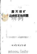 露天煤矿边坡稳定性问题   1959  PDF电子版封面    抚顺煤炭科学研究院编译 