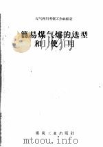 简易煤气炉的选型和使用   1960  PDF电子版封面  15035·1153  煤气利用考察工作组编著 