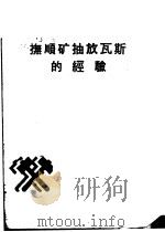 抚顺矿抽放瓦斯的经验   1959  PDF电子版封面  15035·914  抚顺矿务局编 