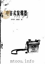 电容式发爆器   1966  PDF电子版封面  15165·4500（煤炭369）  李明宴，赵耀昌编 