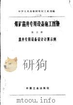 煤矿凿井专用设备施工图册  第5册  凿井专用设备施工图册   1996  PDF电子版封面  15165·4681（煤炭894）  煤炭工业部书刊编辑室编辑 