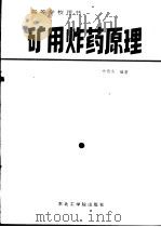 矿用炸药原理   1988  PDF电子版封面  7810061194  林德余编著 