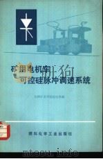 矿用电机车可控硅脉冲调速系统   1974  PDF电子版封面  15063·2059（煤33）  山西矿业学院机电系编 