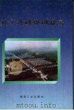 北京煤矿机械厂志   1995  PDF电子版封面  7502010491  北京煤矿机械厂编 