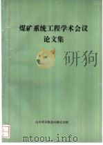 煤矿系统工程学术会议论文集   1992  PDF电子版封面     