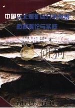 中国东北煤矿区开采损害防护理论与实践   1998  PDF电子版封面  7502016244  范学理等著 