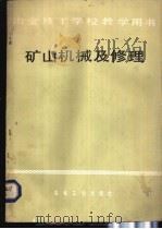 矿山机械及修理   1984  PDF电子版封面  15062·4002  吴天义主编 