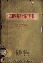 苏联竖井表土施工经验   1962  PDF电子版封面  15165·1154（煤炭48）  （苏）巴比切夫著，马英明编著 