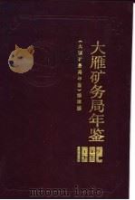 大雁矿务局年鉴  1992（1993 PDF版）