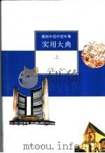 最新外经外贸外事实用大典  上   1993  PDF电子版封面    赵宏主编 