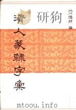 清人篆隶字汇   1989  PDF电子版封面    北川博邦编 