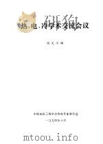 热、电、冷学术交流会议   1994  PDF电子版封面    中国电机工程学会热电专业委员会 