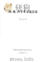 热、电、冷学术交流会议   1994  PDF电子版封面    中国电机工程学会热电专业委员会 