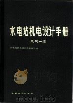 水电站机电设计手册  电气一次   1982  PDF电子版封面  15143·5015  《水电站机电设计手册》编写组编 