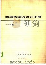 微波传输线设计手册   1981  PDF电子版封面  15045·总2419无6109  甘本祓编 