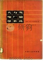 火力发电厂输煤系统   1964  PDF电子版封面  15165·3320  （苏）卡尔托史金，М.Д.著；景耕强译 