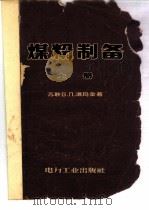 煤粉制备   1957  PDF电子版封面    （苏）洛玛金（В.П.Ромадин）著；陈学俊等译 