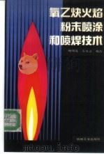 氧乙炔火焰粉末喷涂和喷焊技术   1993  PDF电子版封面  7111039793  鲍明远，孟凡吉编著 