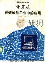 计算机在硅酸盐工业中的应用   1994  PDF电子版封面  7562803897  孙承绪主编 