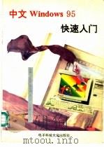中文Windows 95快速入门   1996  PDF电子版封面  7810435000  罗宜晶主编 