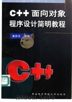 C++面向对象程序设计简明教程   1998  PDF电子版封面  7560606598  廉师友编著 