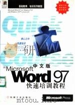 中文版Word 97快速培训教程   1998  PDF电子版封面  7111061640  （美）（J.考克斯）Joyce Cox，（美）（C.达德利） 