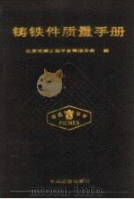铸铁件质量手册   1989  PDF电子版封面  7111007395  杨国杰等主编 
