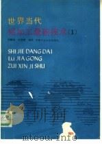 世界当代铝加工最新技术  1   1991  PDF电子版封面  7810203878  刘静安，付启明编译 