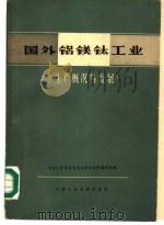 国外铝镁钛工业  生产概况与发展   1964  PDF电子版封面  15165·3127  冶金工部有色冶金设计总院铝镁处编 