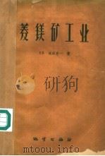 菱镁矿工业   1959  PDF电子版封面    （日本）成田亮一著；傅杰甫译 