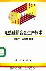 电热硅铝合金生产技术   1994  PDF电子版封面  7030039572  何允平，王恩慧编著 
