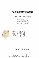 电冶铝中的焊接式接点   1958  PDF电子版封面  15062·839  （苏）库兹涅佐夫（В.А.Кузнецов），（苏）奥别尔什 