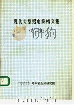 现代大型铝电解槽文集  第2册  铝电解槽物理场   1991  PDF电子版封面     