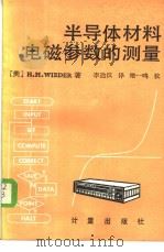 半导体材料电磁参数的测量   1986年10月第1版  PDF电子版封面    [美]H.H.WIEDER著  李达汉译 