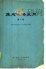 集成电路应用  第1册   1972  PDF电子版封面    国营北京东光电工厂应用试验小组编 