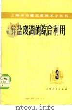 锌盐废渣的综合利用   1975  PDF电子版封面  15171·167  上海京华化工厂编 