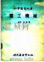 电工机械   1977  PDF电子版封面    徐善发译 